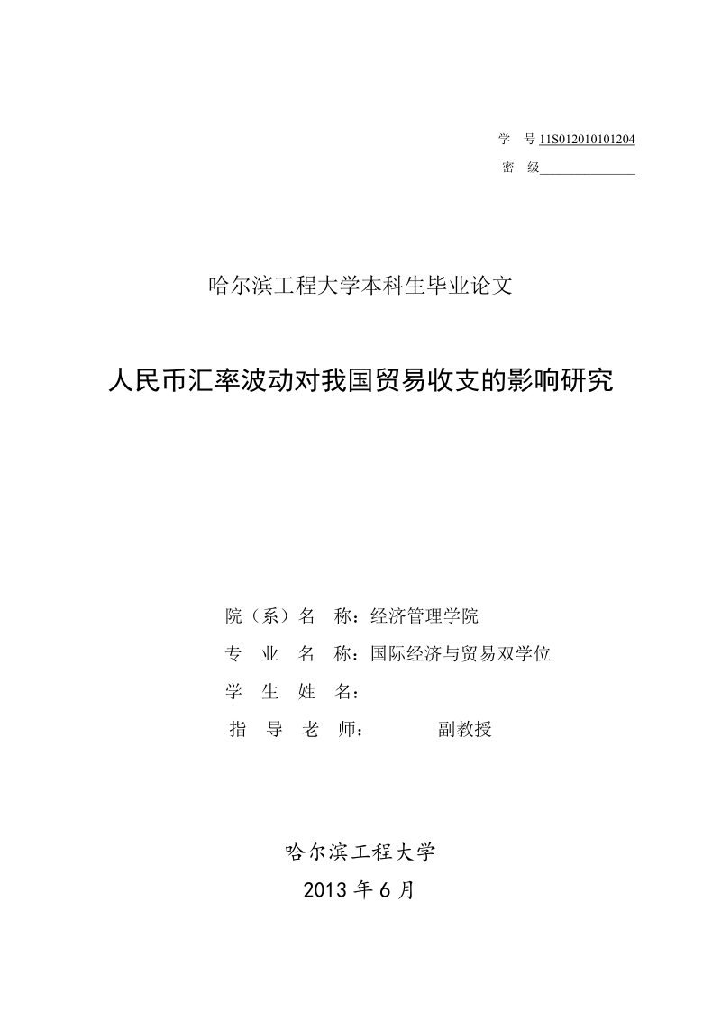 本科生毕业设计（论文）：人民币汇率波动对我国贸易收支的影响研究.doc_第1页