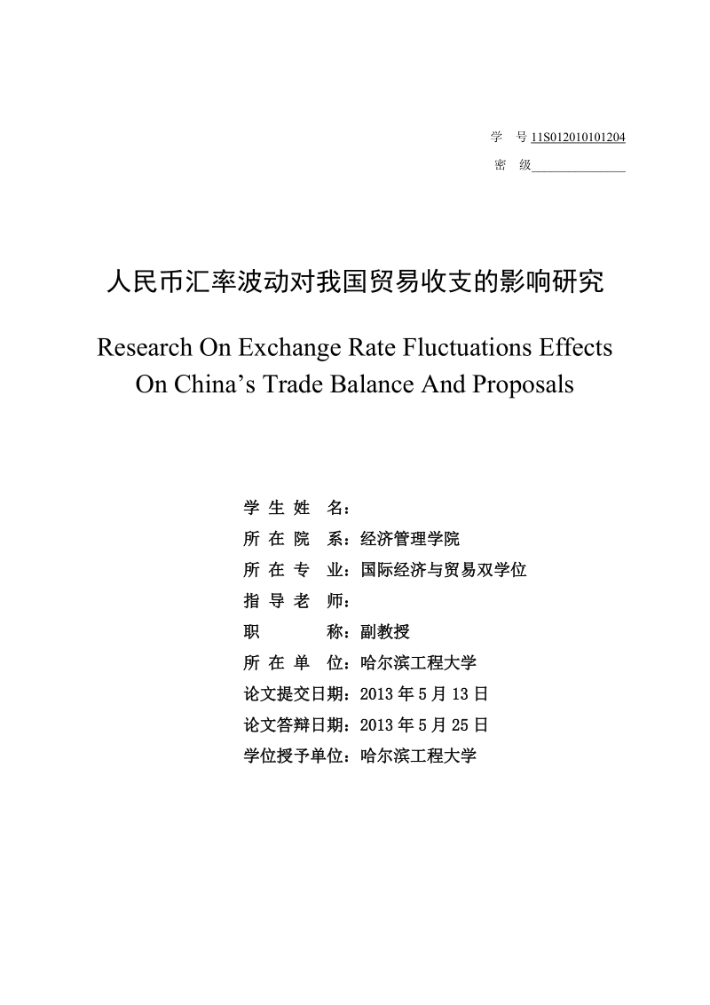 本科生毕业设计（论文）：人民币汇率波动对我国贸易收支的影响研究.doc_第2页