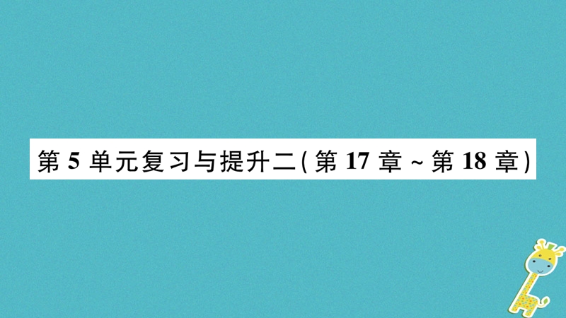 广西省玉林市2018年八年级生物上册 第五单元 第17-18章复习与提升课件 （新版）北师大版.ppt_第1页