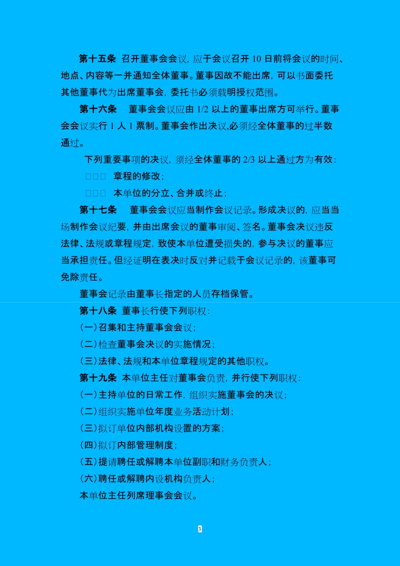 民办非企业章程.doc_第3页