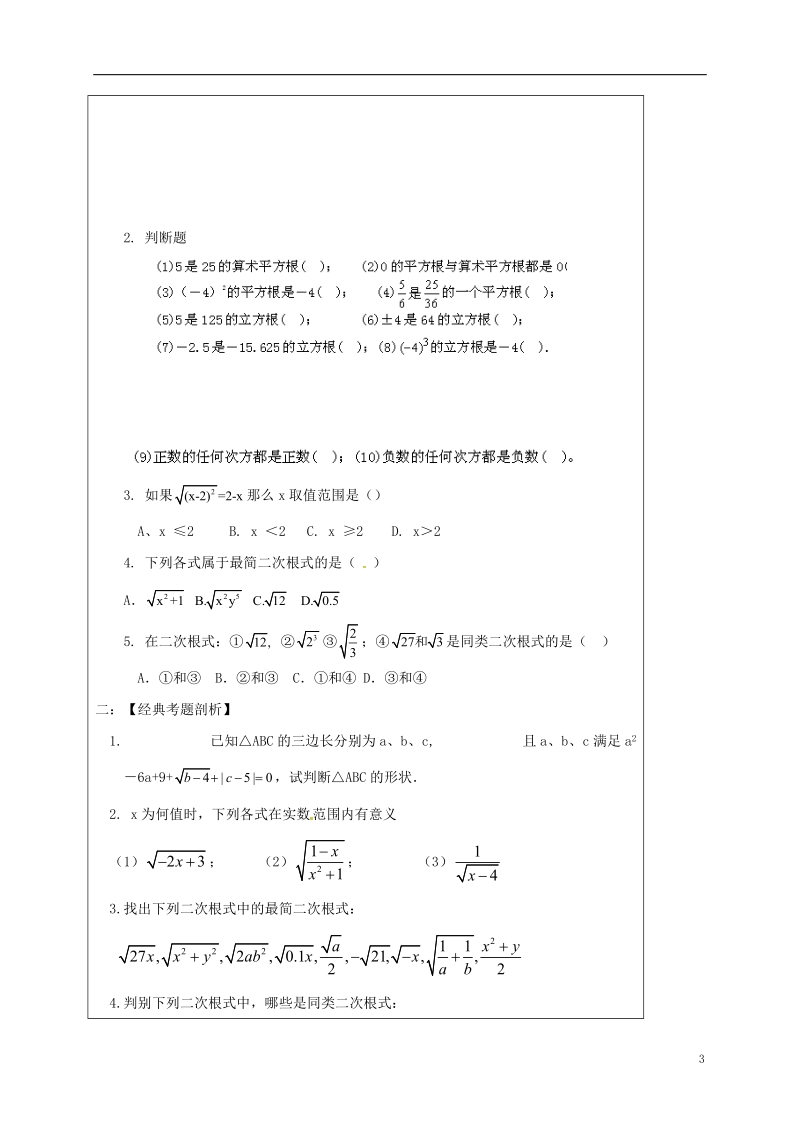 山东省龙口市兰高镇2018中考数学一轮复习 教学设计三（数的开方与二次根式） 鲁教版.doc_第3页