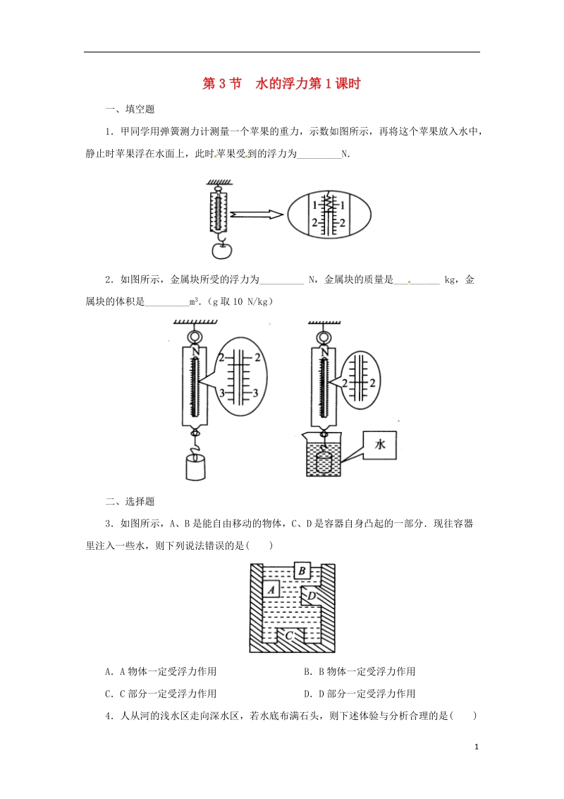 八年级科学上册 第1章 水和水的溶液 1.3 水的浮力（第1课时）同步练习 （新版）浙教版.doc_第1页