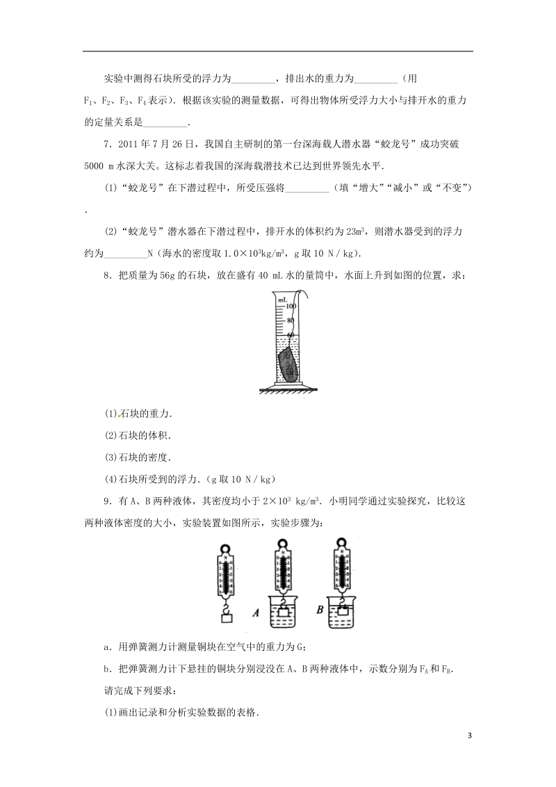 八年级科学上册 第1章 水和水的溶液 1.3 水的浮力（第1课时）同步练习 （新版）浙教版.doc_第3页