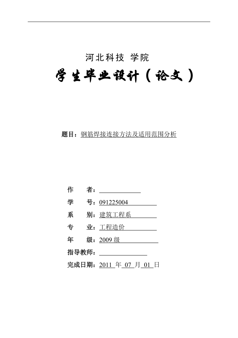 本科毕业设计（论文）：钢筋焊接连接方法及适用范围分析.doc_第1页