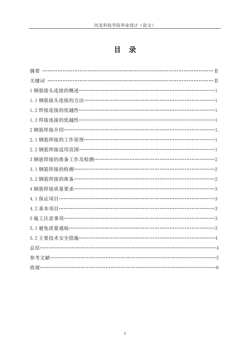 本科毕业设计（论文）：钢筋焊接连接方法及适用范围分析.doc_第2页