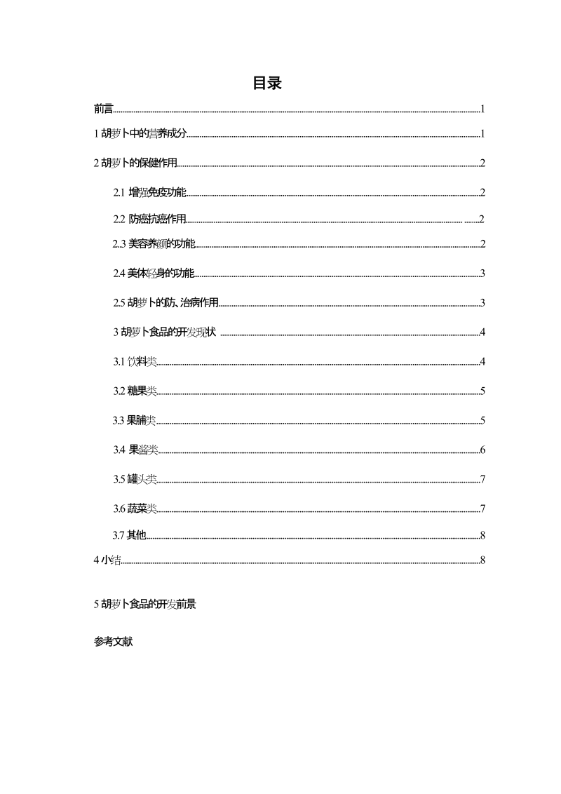 本科毕业设计（论文）：胡萝卜的营养价值及产品开发.doc_第2页