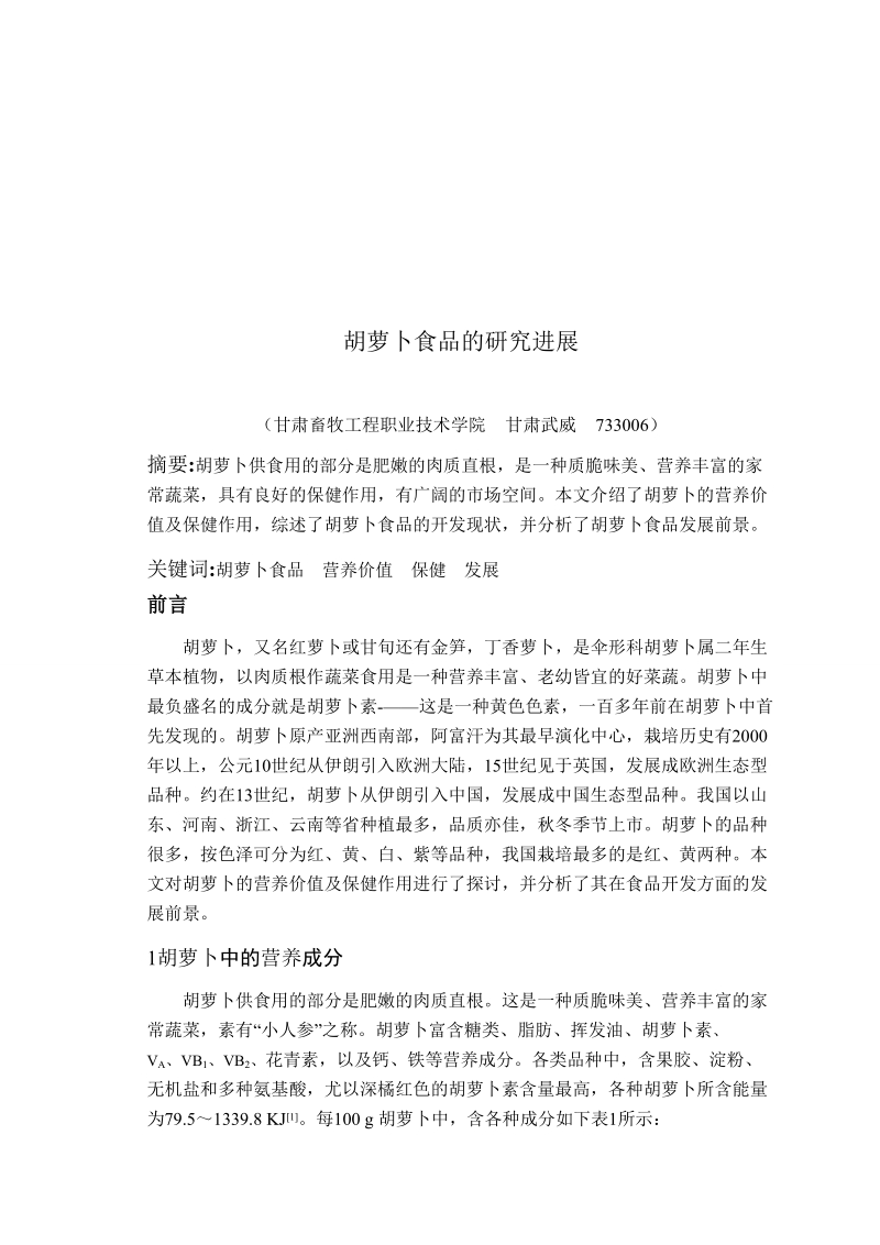 本科毕业设计（论文）：胡萝卜的营养价值及产品开发.doc_第3页