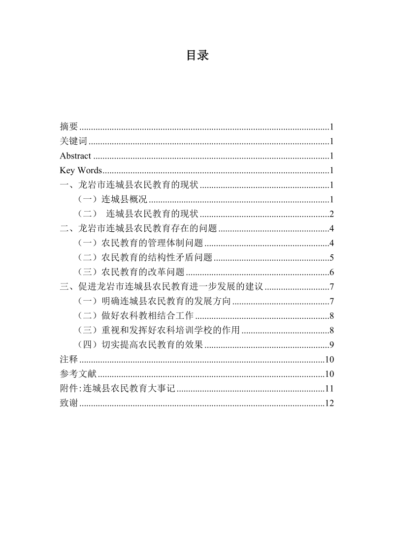 本科毕业设计（论文）：XX县农民教育问题研究.doc_第3页