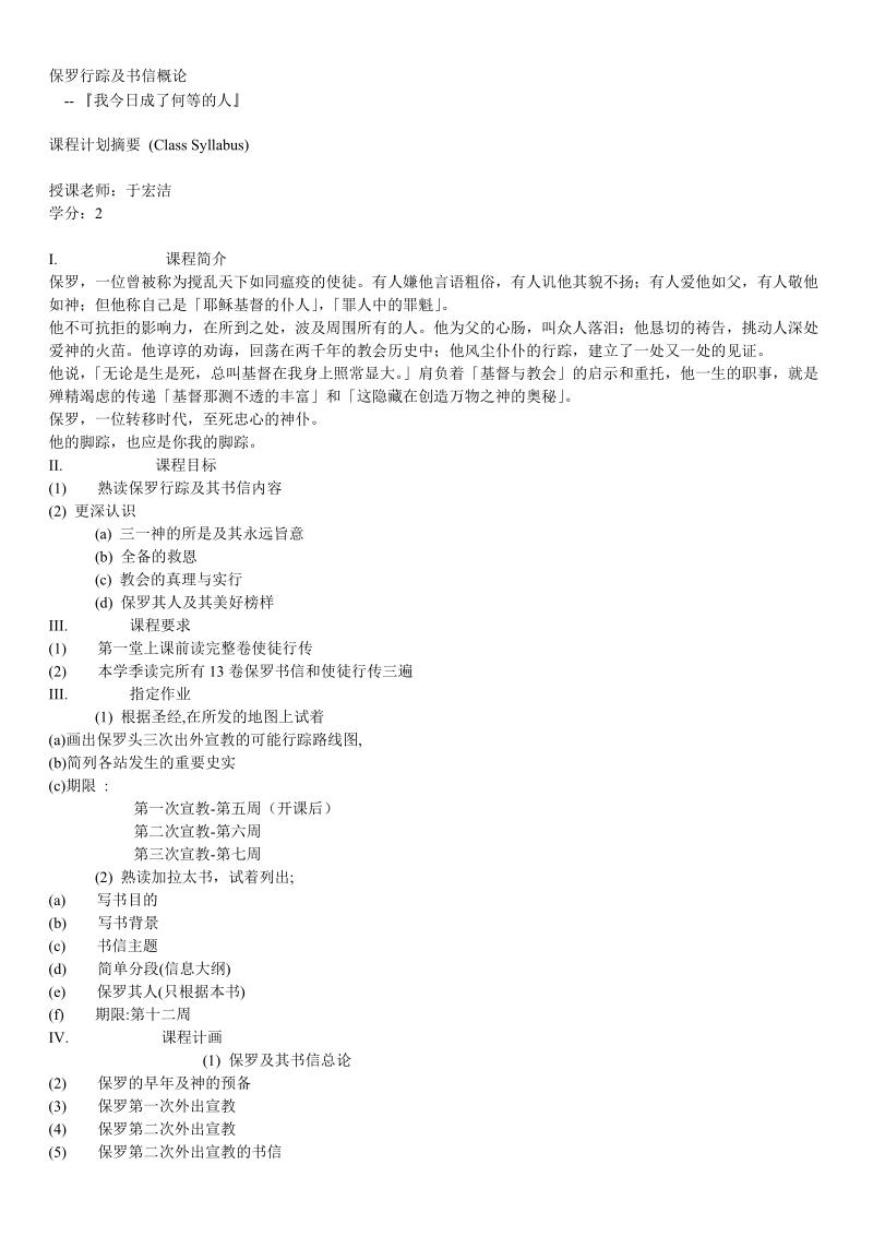 保罗行踪及书信概论.doc_第1页