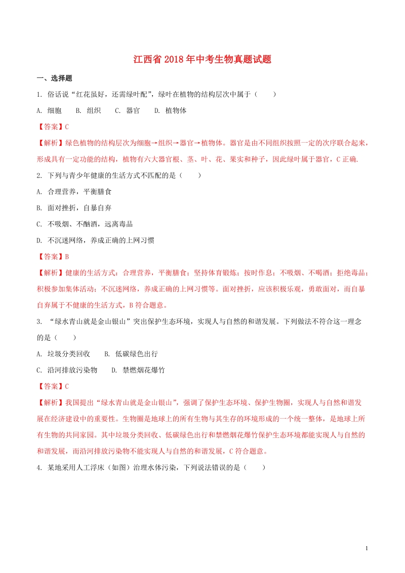 江西省2018年中考生物真题试题（含解析1）.doc_第1页