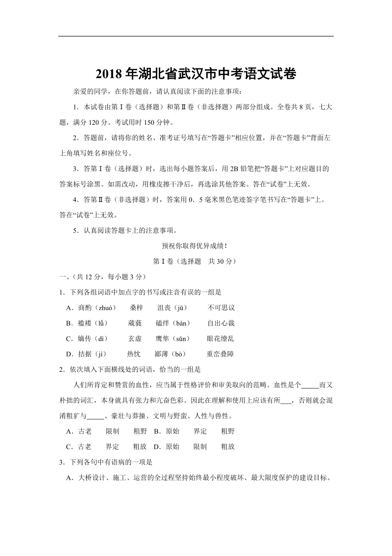 2018年湖北省武汉市中考语文试卷（含答案）.doc_第1页