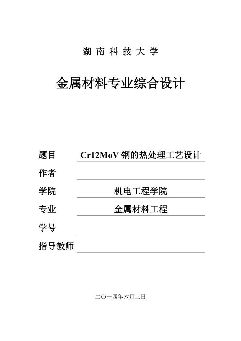 本科毕业设计（论文）：Cr12MoV钢的热处理工艺设计.doc_第1页