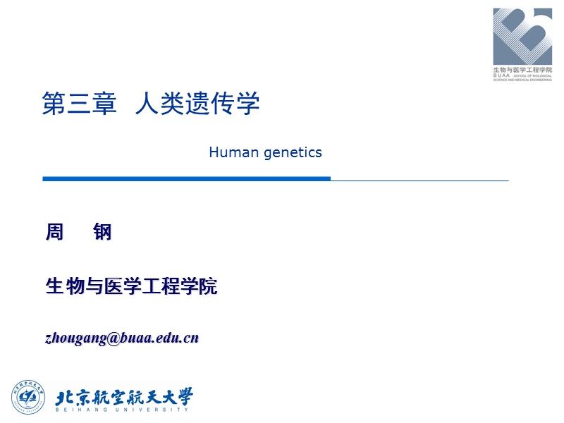 人类遗传学.pptx_第1页