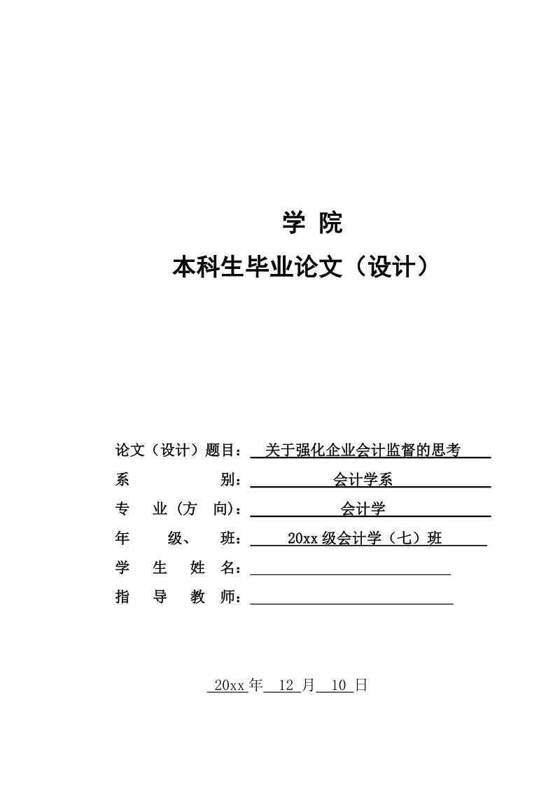 本科生毕业设计（论文）：关于强化企业会计监督的思考.doc_第1页