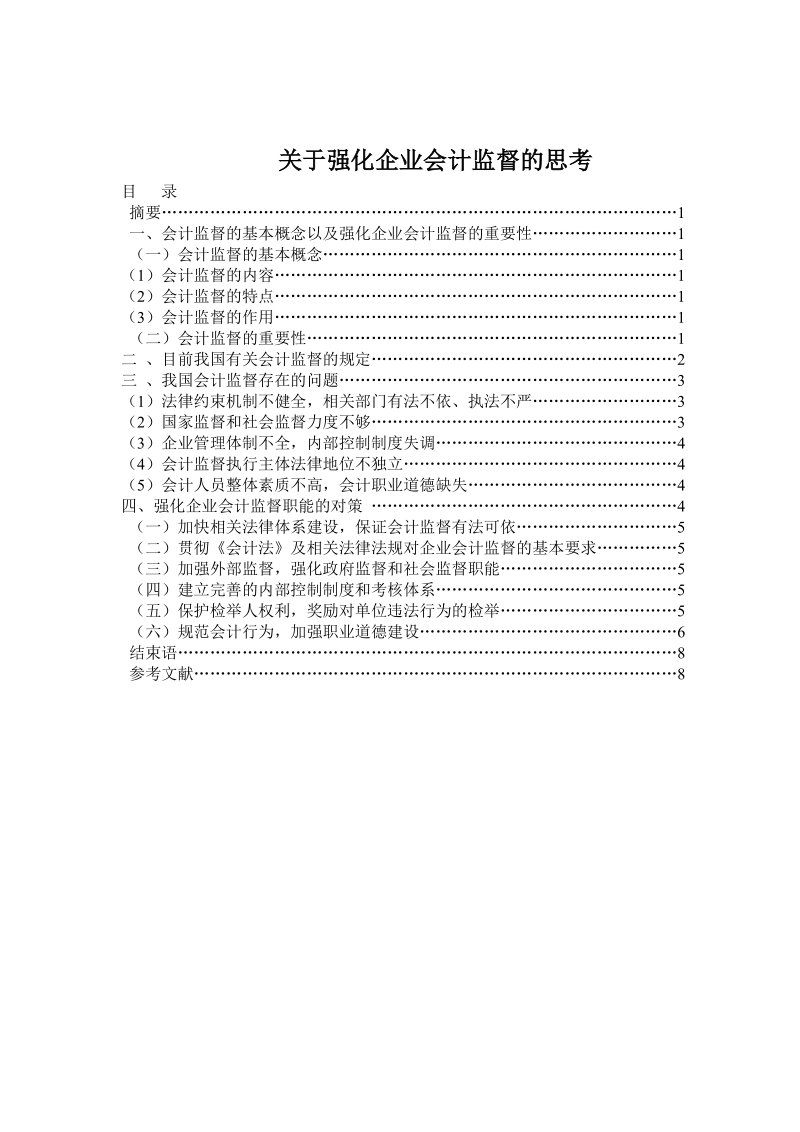 本科生毕业设计（论文）：关于强化企业会计监督的思考.doc_第2页