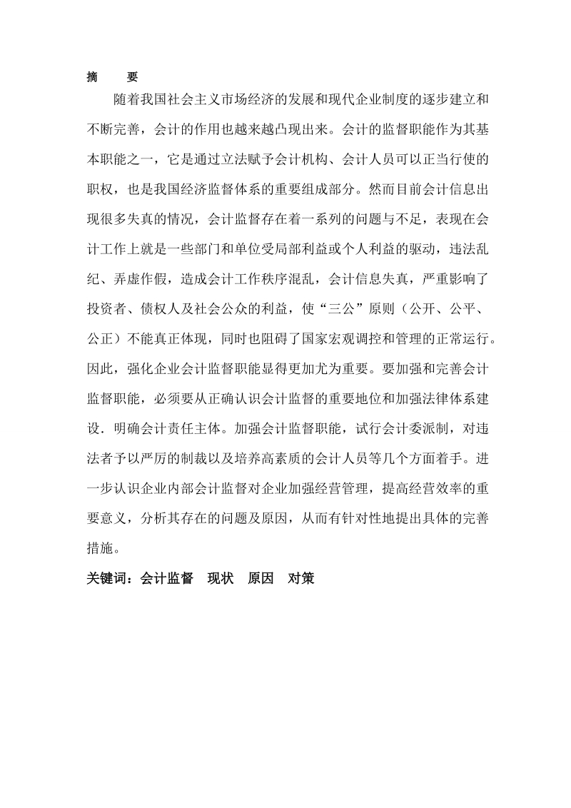 本科生毕业设计（论文）：关于强化企业会计监督的思考.doc_第3页