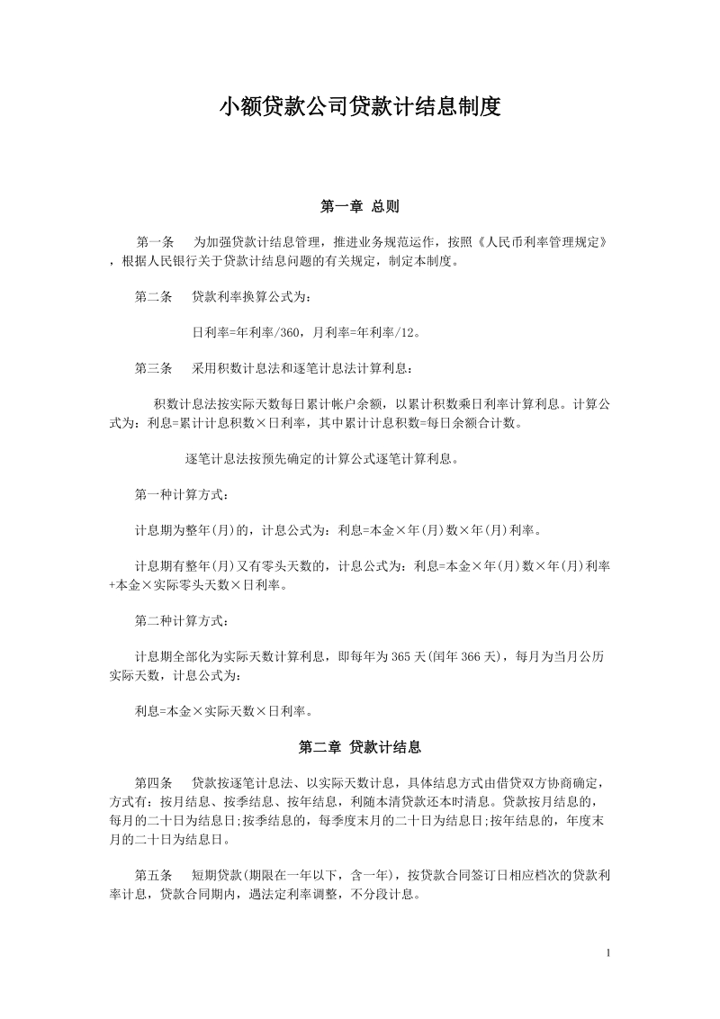 小额贷款公司贷款计结息制度.doc_第1页