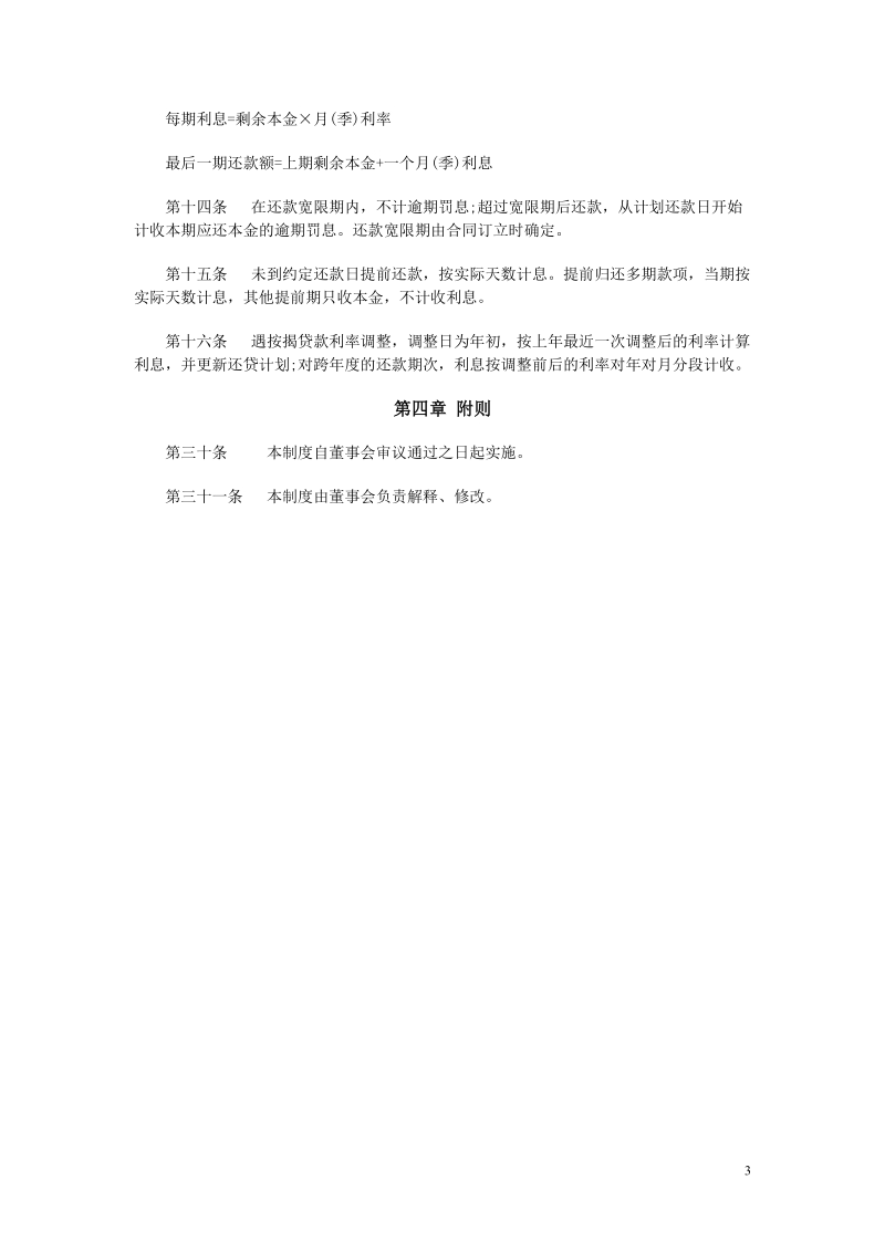 小额贷款公司贷款计结息制度.doc_第3页