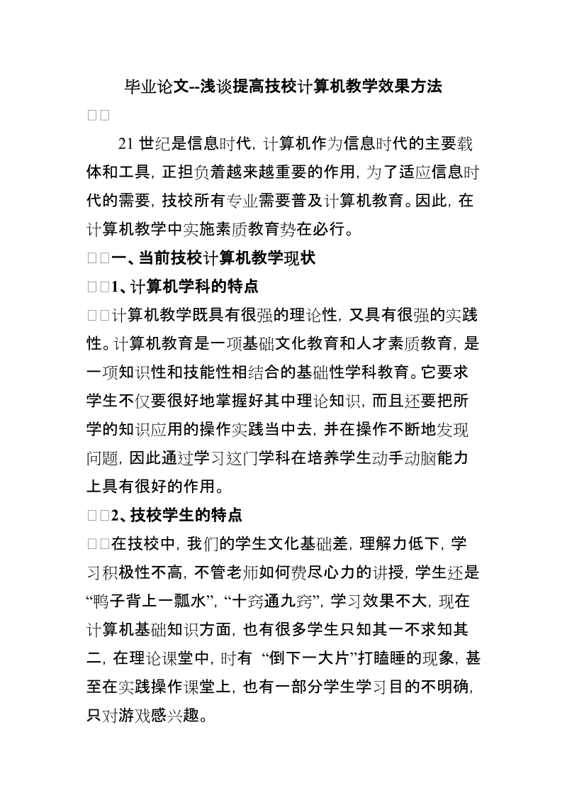 本科生毕业设计（论文）：浅谈提高技校计算机教学效果方法.doc_第1页