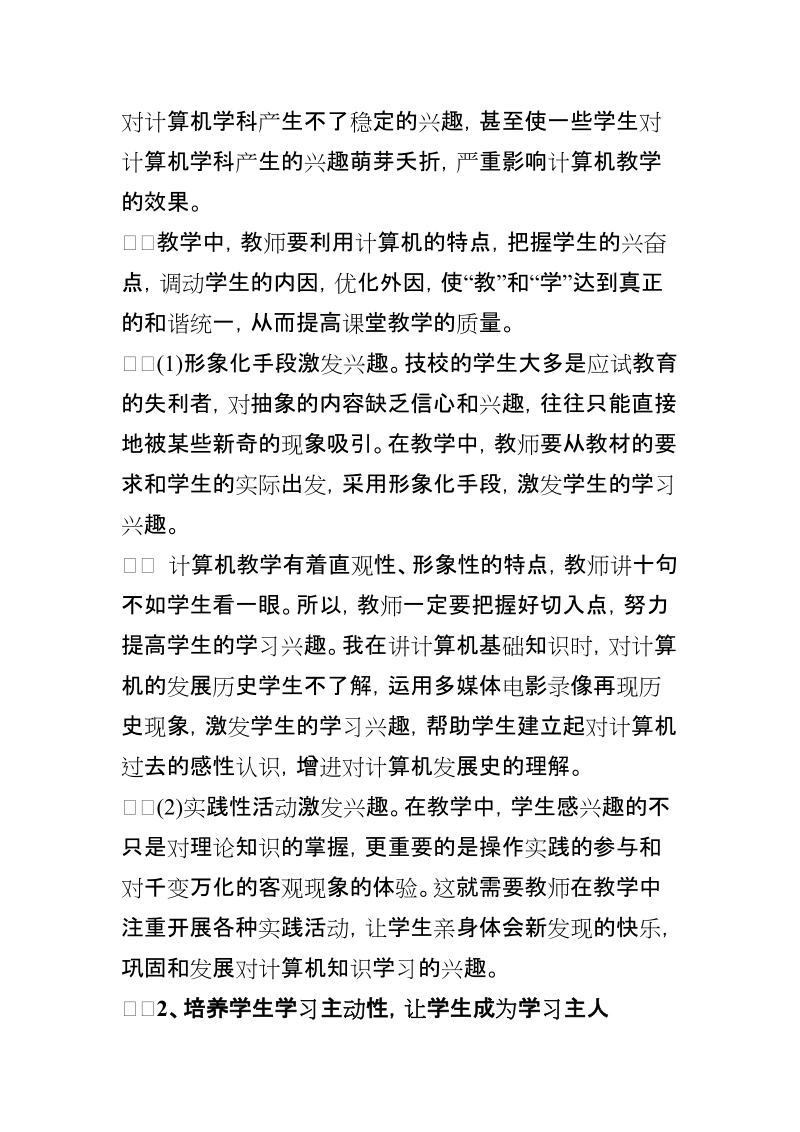 本科生毕业设计（论文）：浅谈提高技校计算机教学效果方法.doc_第3页