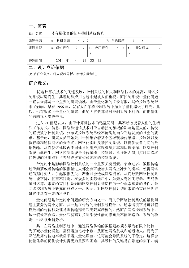 武汉科技大学本科毕业论文开题报告.doc_第2页