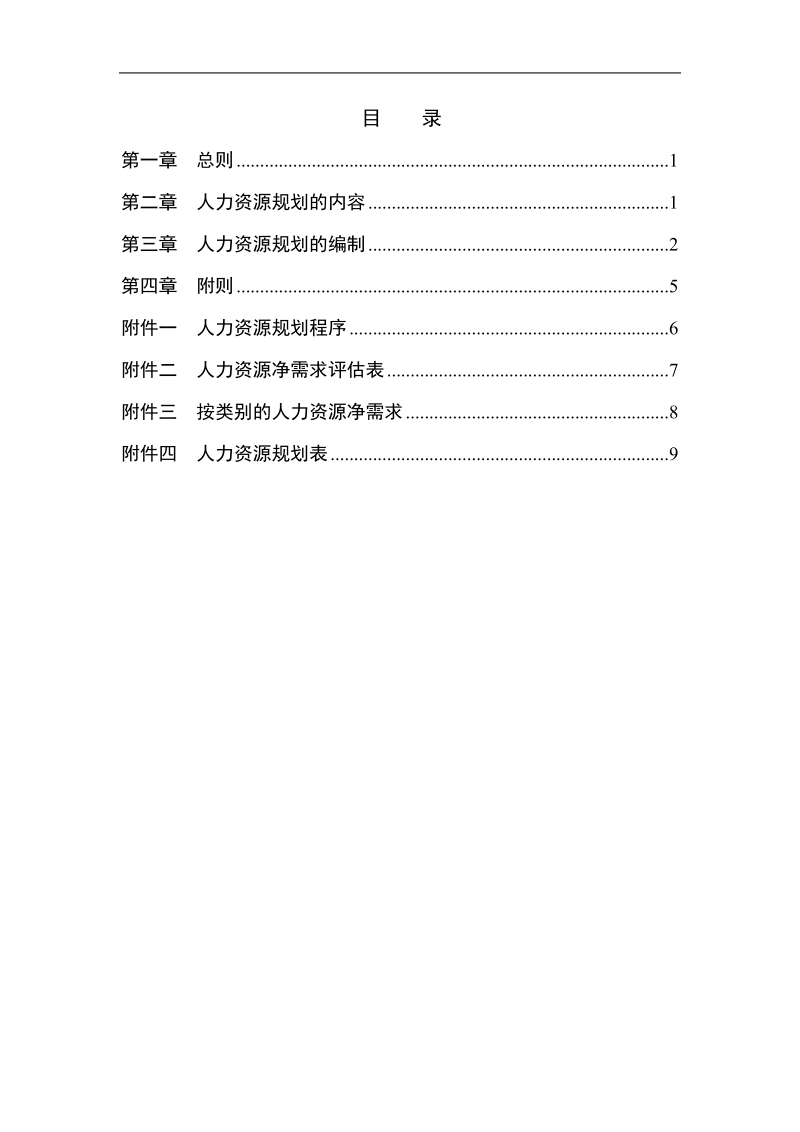 房地产开发公司人力资源规划方法.doc_第2页