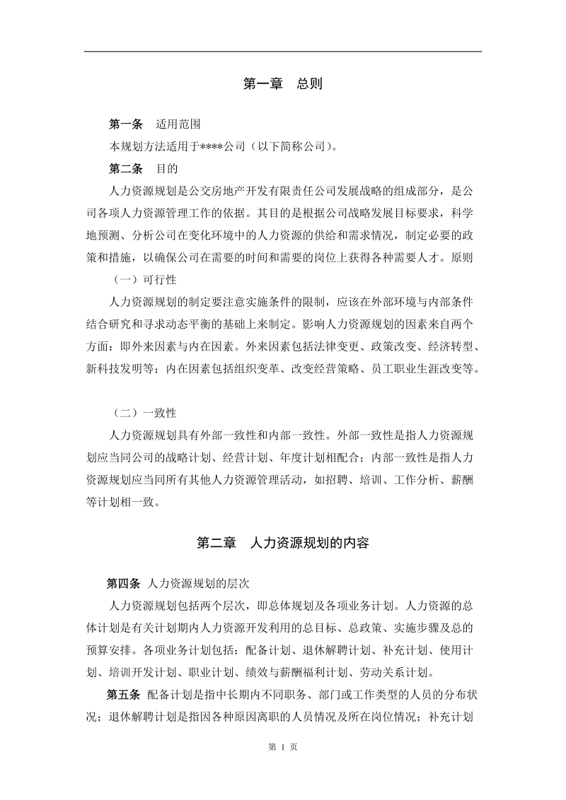 房地产开发公司人力资源规划方法.doc_第3页