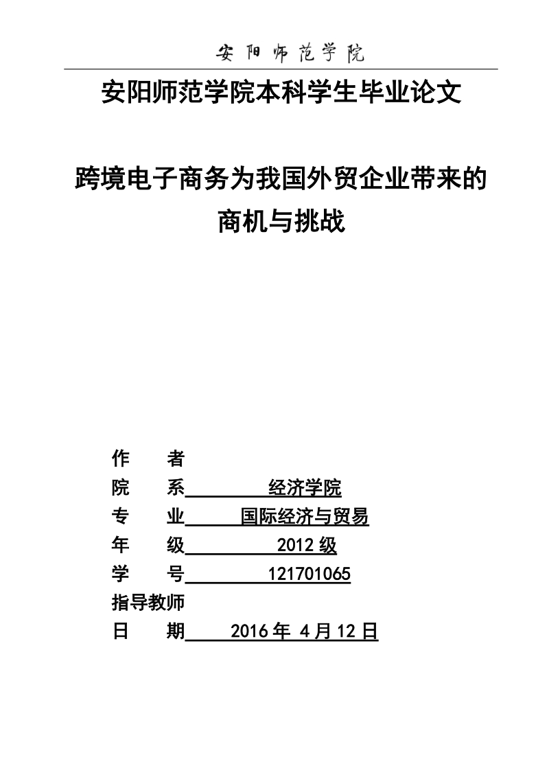 本科生毕业设计（论文）：跨境电子商务为我国外贸企业带来的商机与挑战.doc_第1页