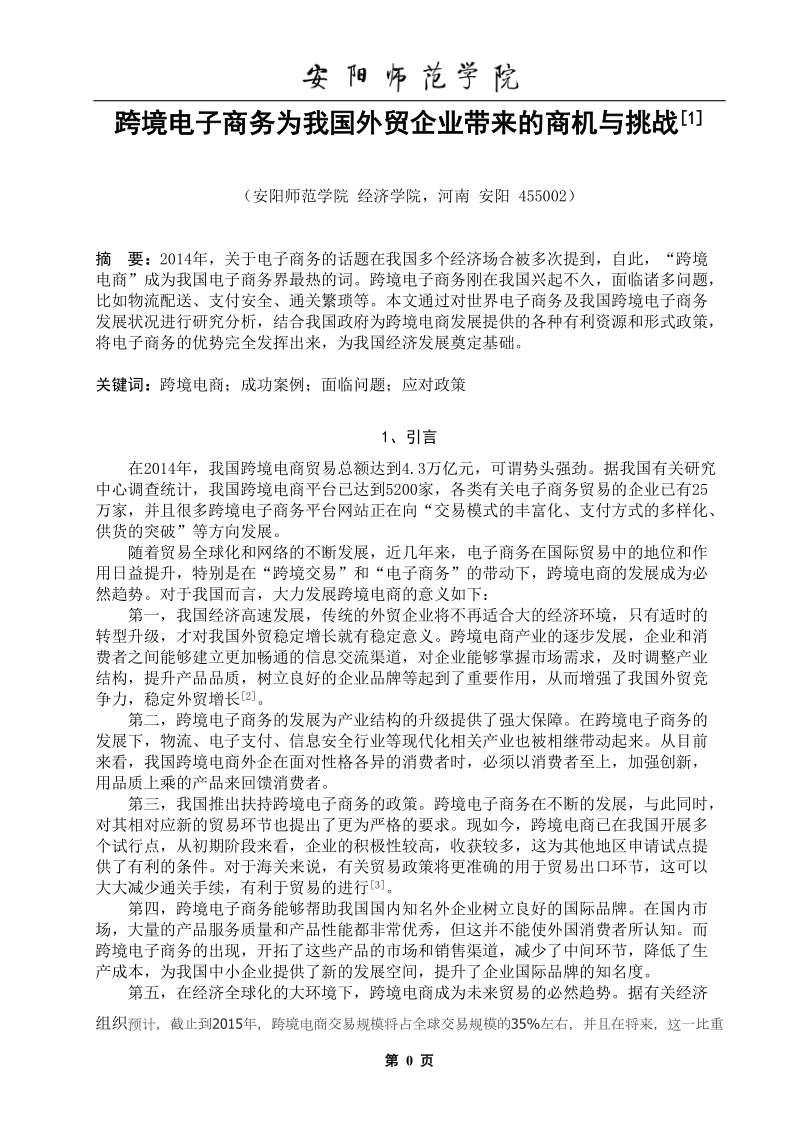 本科生毕业设计（论文）：跨境电子商务为我国外贸企业带来的商机与挑战.doc_第3页