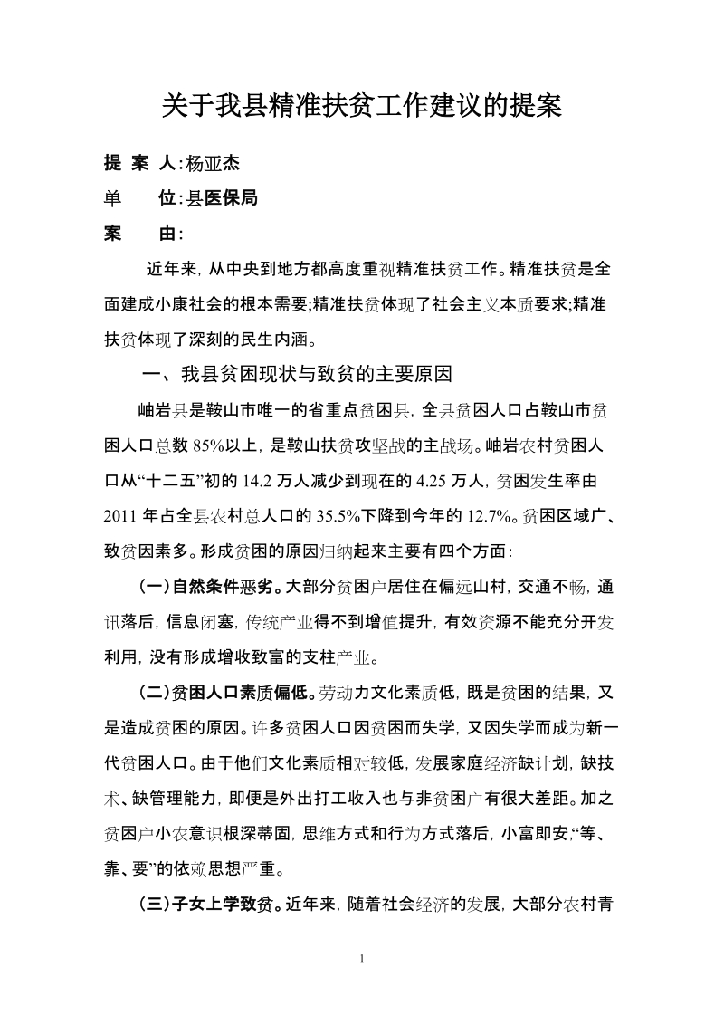 关于我县精准扶贫的提案.doc_第1页