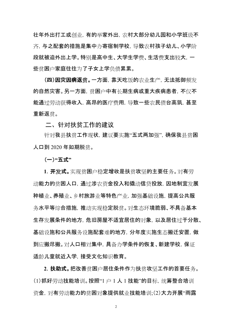 关于我县精准扶贫的提案.doc_第2页