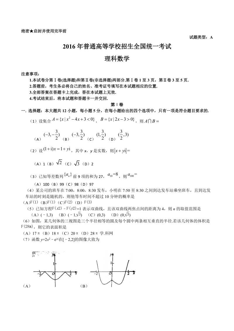 2016年高考新课标1理数高考试题.docx_第1页