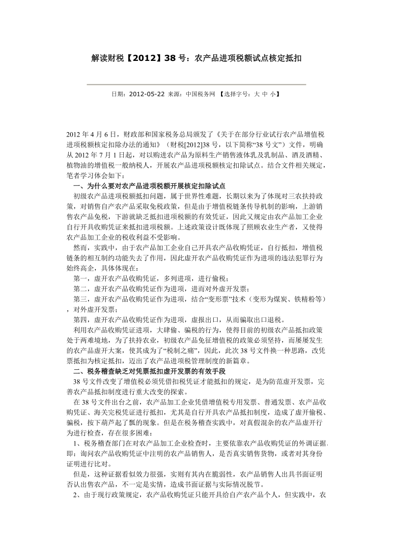 解读财税【2012】38号：农产品进项税额试点核定抵扣.doc_第1页