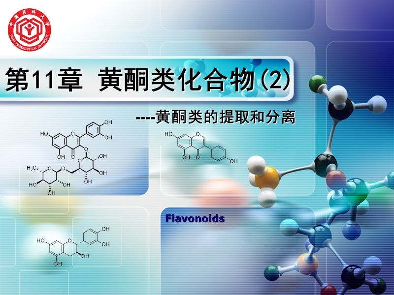 11-黄酮类-2.ppt_第1页