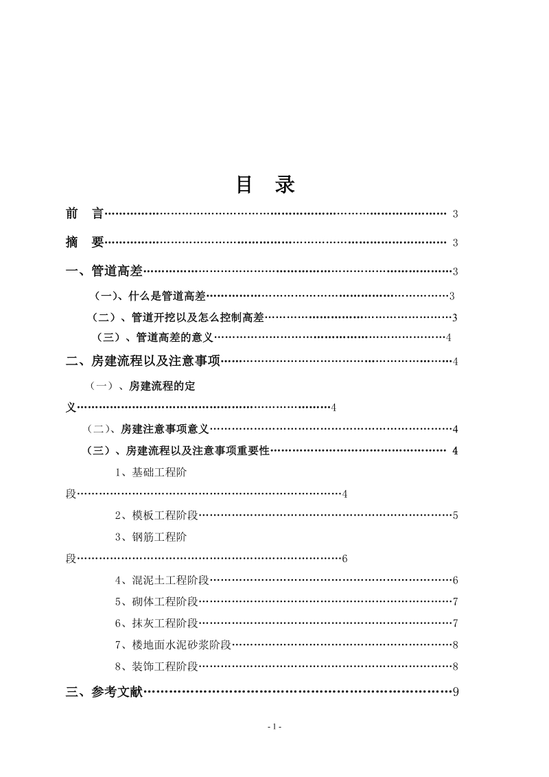 本科毕业设计（论文）：管道开挖高差的重要性以及房建的的流程以及注意事项.doc_第2页