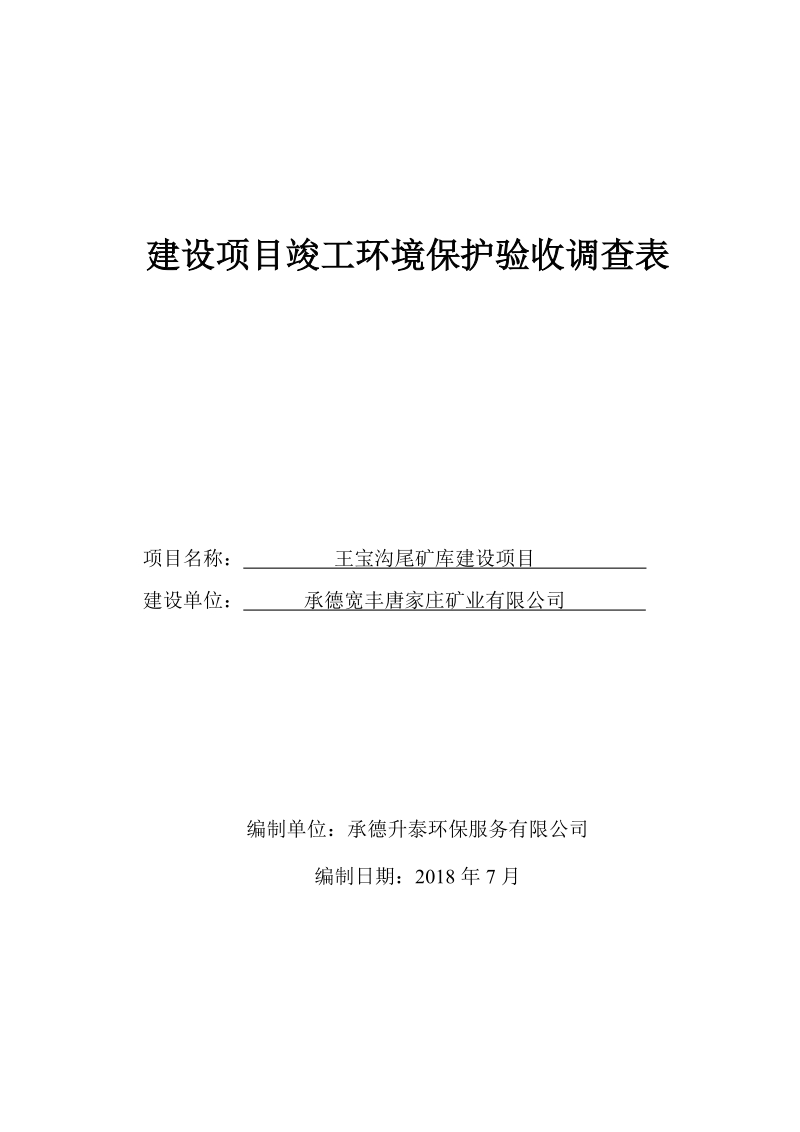 建设项目竣工环境保护验收调查表.doc_第1页