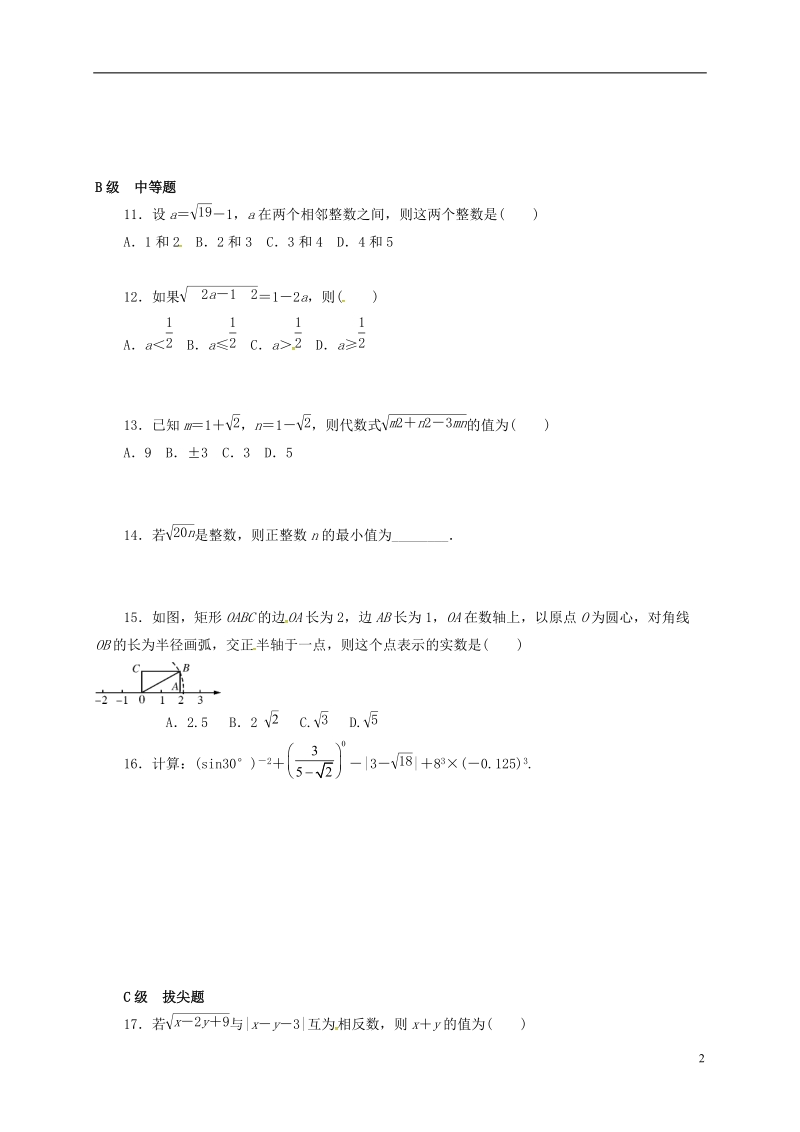 山东省龙口市兰高镇2018中考数学一轮复习 各知识点练习题分层设计六（二次根式部分）（无答案） 鲁教版.doc_第2页