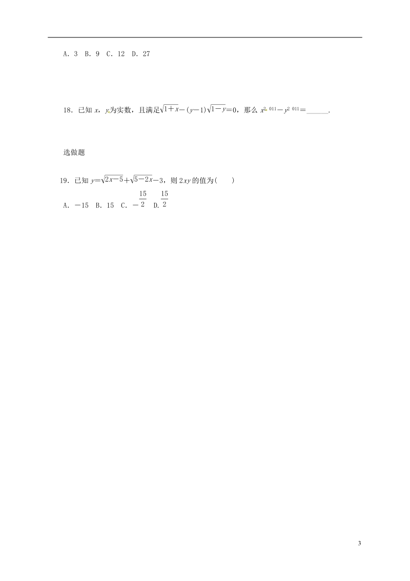 山东省龙口市兰高镇2018中考数学一轮复习 各知识点练习题分层设计六（二次根式部分）（无答案） 鲁教版.doc_第3页