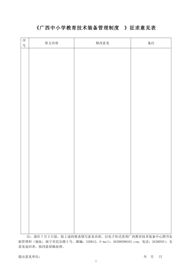 《广西中小学教育技术装备管理制度》征求意见表.doc_第1页