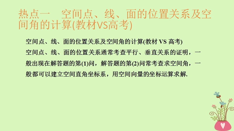 2019版高考数学大一轮复习 第八章 立体几何初步 专题探究课4 高考中立体几何问题的热点题型课件 北师大版.ppt_第3页