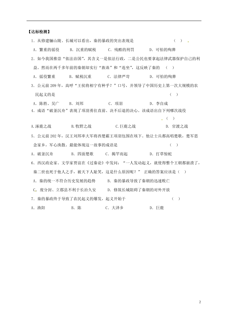 吉林省白城市通榆县七年级历史上册 第三单元 秦汉时期：统一多民族国家的建立和巩固 第10课 秦末农民大起义导学案（无答案） 新人教版.doc_第2页