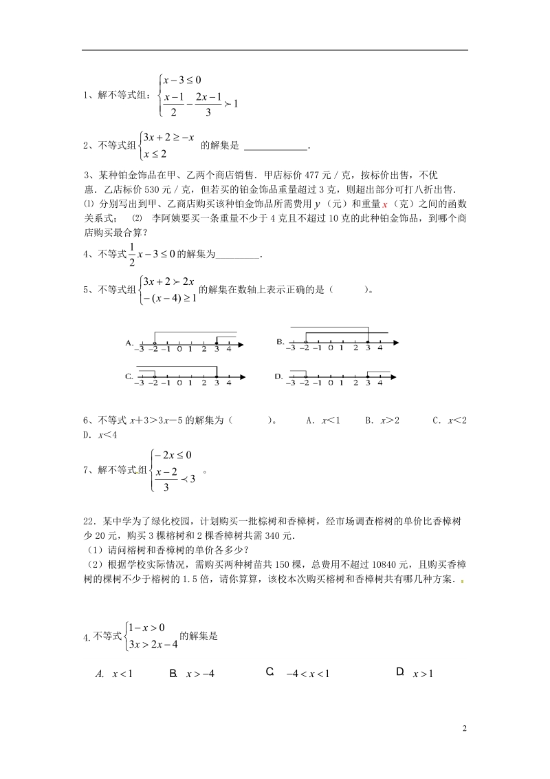 山东省龙口市兰高镇2018中考数学一轮复习 习题分类汇编五（不等式与不等式组）（无答案） 鲁教版.doc_第2页