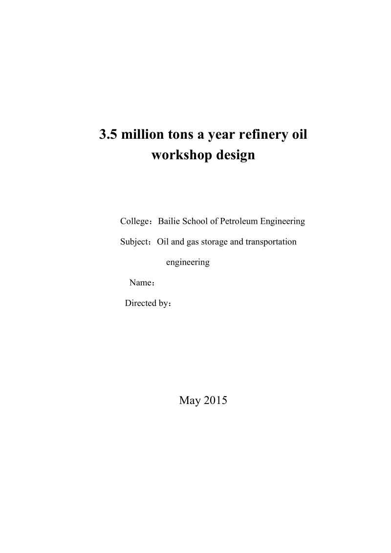 本科毕业设计（论文）：350万吨_年炼油厂成品油车间设计.docx_第2页