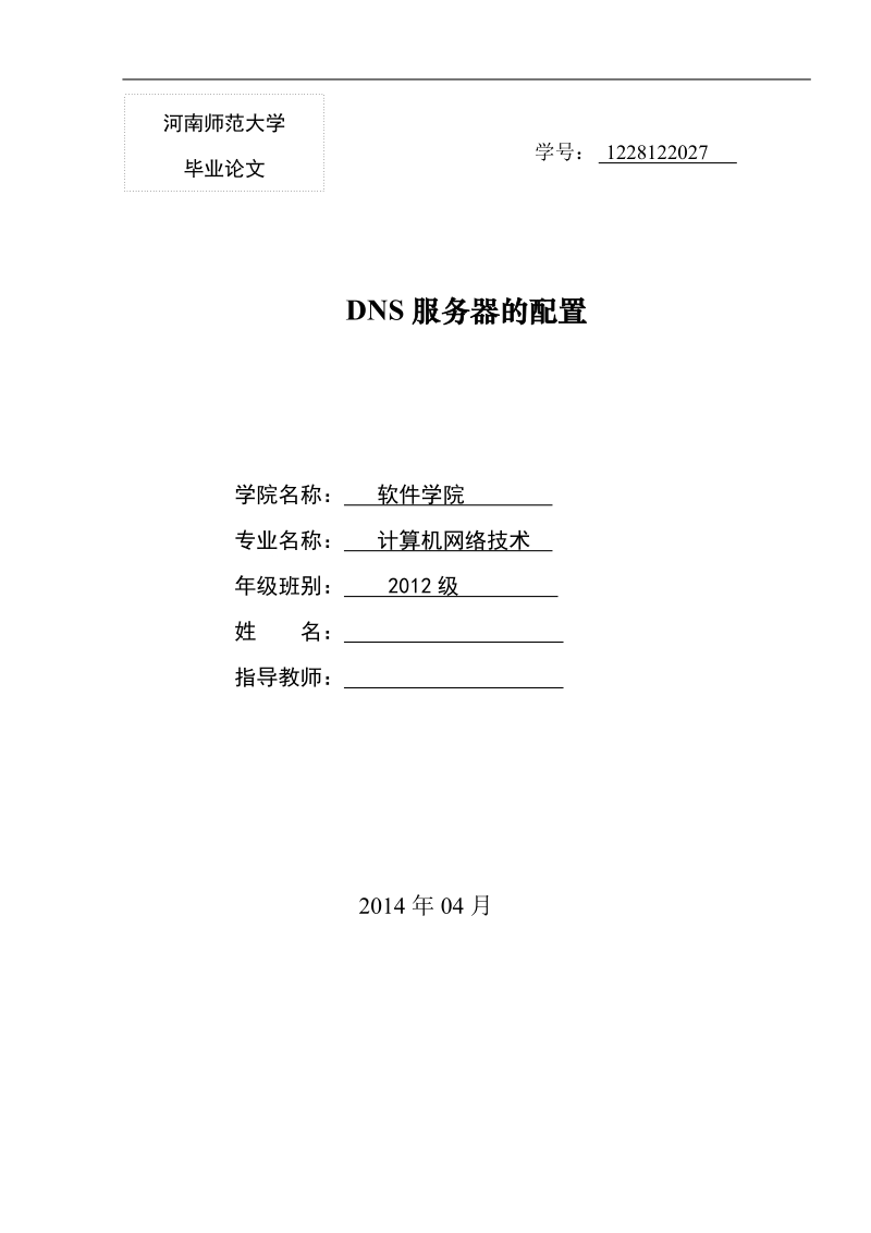 本科毕业设计（论文）：DNS服务器的配置.doc_第1页