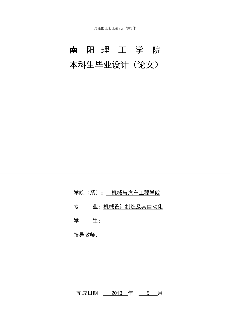 本科生毕业设计（论文）：尾座的工艺工装设计及零件制作.doc_第1页