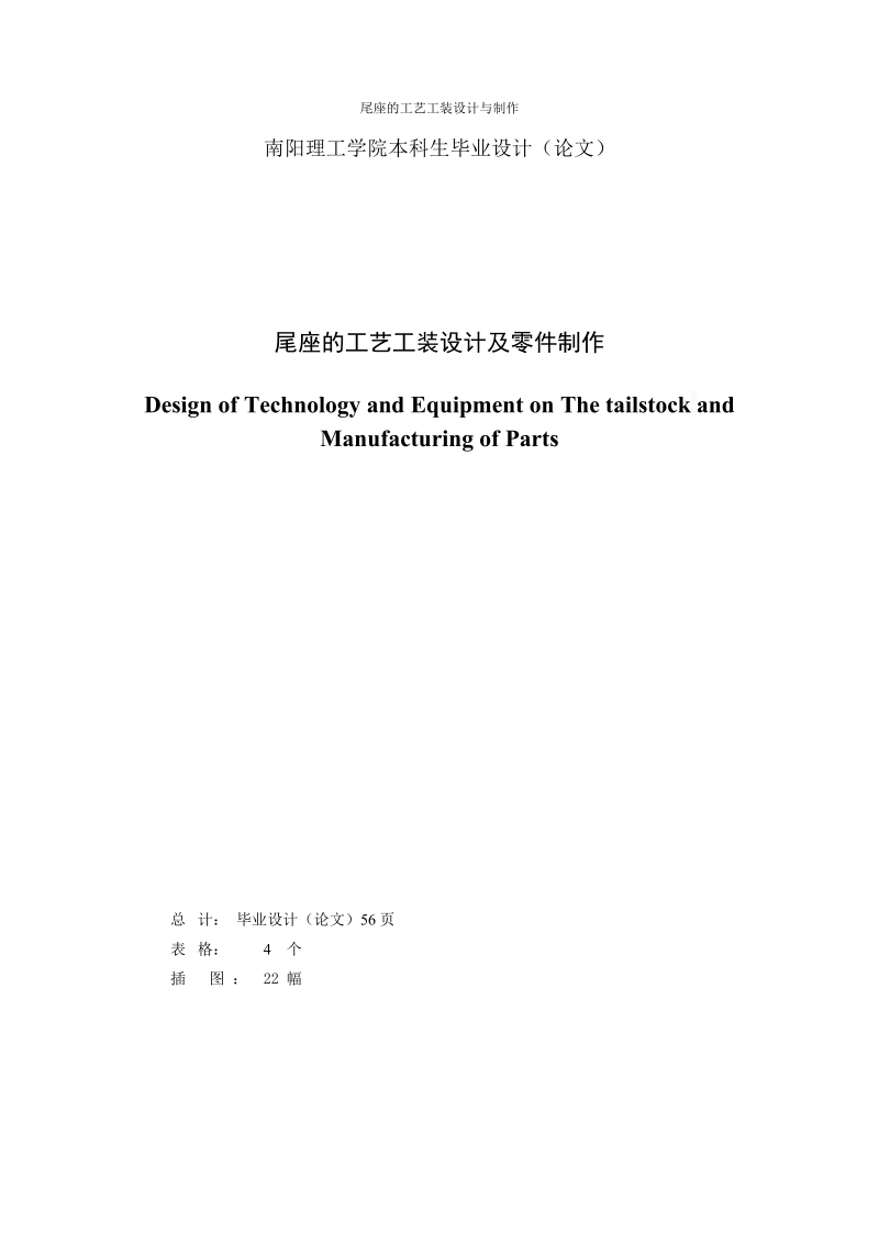 本科生毕业设计（论文）：尾座的工艺工装设计及零件制作.doc_第2页