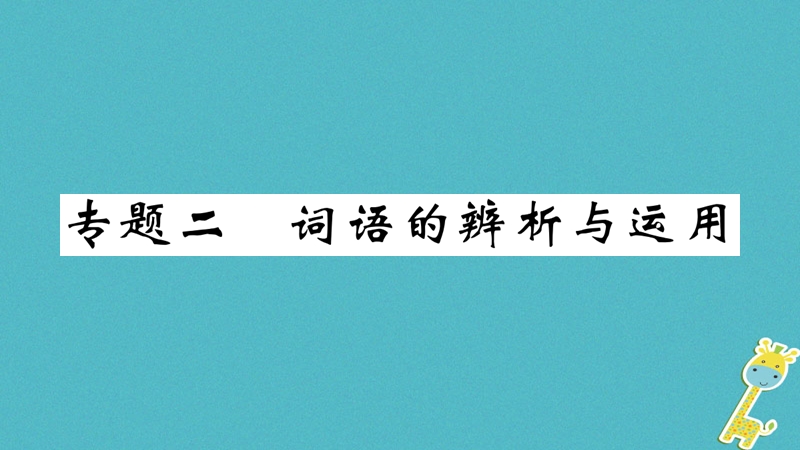 （武汉专版）2018年七年级语文上册 期末专题复习二 语病的辨析与运用习题课件 新人教版.ppt_第1页