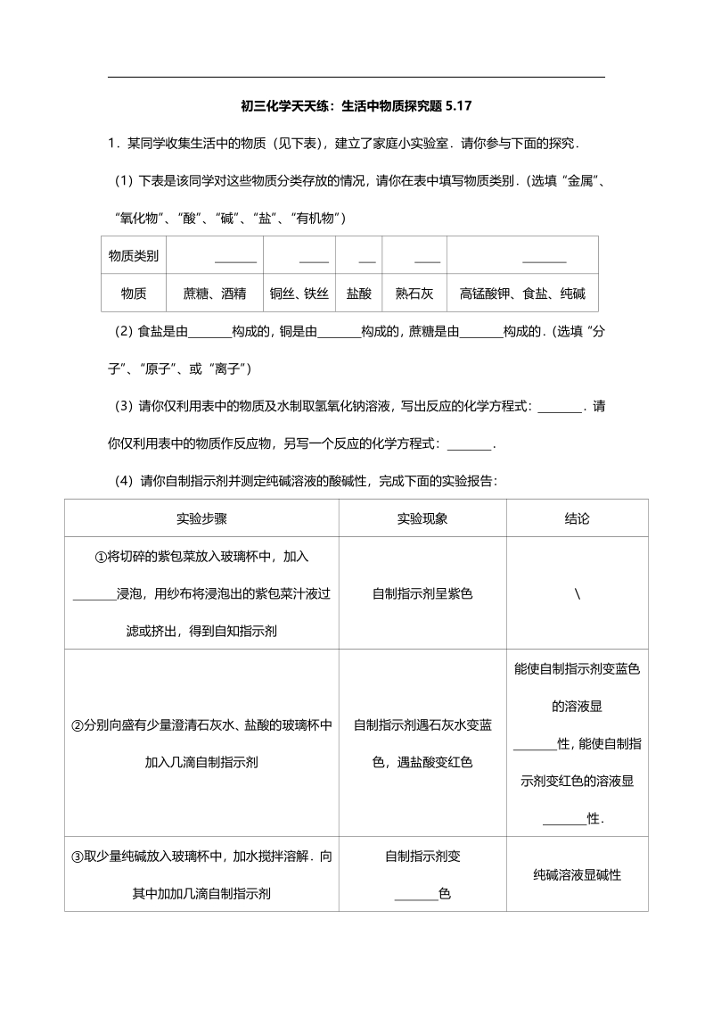 江苏省南京市2018届中考化学天天练 生活中常见物质探究（5.17，pdf）.pdf_第1页