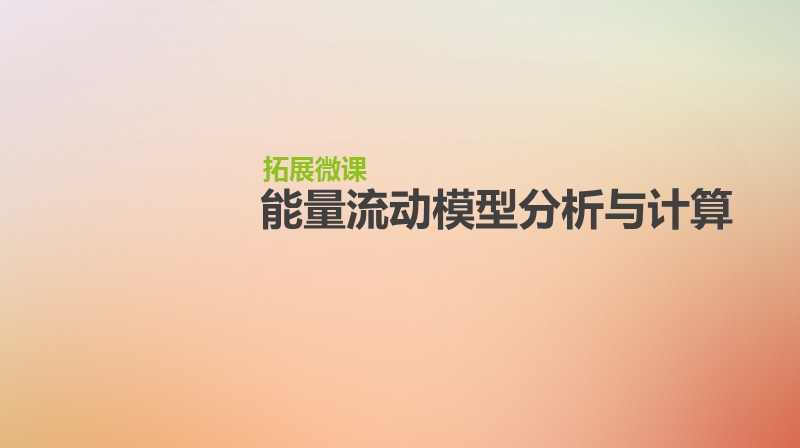 2019届高考生物一轮复习 第10单元 生态系统与生态环境的保护 拓展微课 能量流动模型分析与计算课件.ppt_第1页