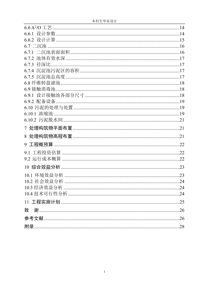 本科毕业设计（论文）：河北省邯郸市广平县第二污水处理厂污水处理工程设计.doc_第2页